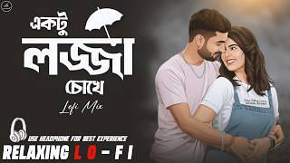 Ektu Lojja Chokhe || Bangla Lo-fi Mix || একটু লজ্জা চোখে একটু লজ্জা মুখে | Romantic Bangla Lofi