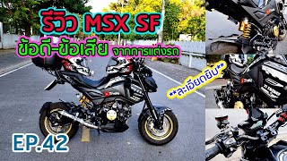 รีวิวแต่งรถ MSX SF ข้อดี-ข้อเสียจากการใช้งานจริง |77 Friday| EP.42