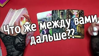 ❤️что будет дальше между нами таро ❤️Таро расклад❤️ онлайн гадание ❤️Гадание на картах