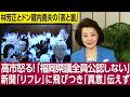 櫻井よしこが取材する★本田悦朗元内閣官房参与「リフレでデフレを脱却したのがアベノミクスだ。高市ノミクスはリフレを超えた新次元の政策。産業力を強化する経済成長戦略で、リフレとは異なる世界にある」