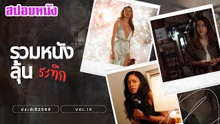 Download Lagu รวมหนัง ลุ้นระทึก ประจำปี 2568 vol.10 ลุ้นกันอีกแล้ว ฟังกันยาวๆ | สปอยหนัง | เล่าหนัง สตูดิโอ MP3