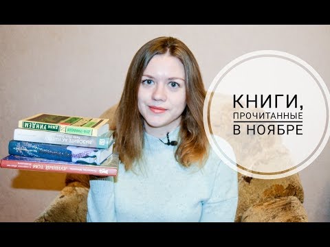 ПРОЧИТАННОЕ в ноябре