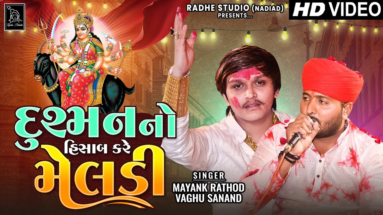 Mayank Rathod | દુશ્મન નો હિસાબ કરે મેલડી  Vaghu Sanand | Gujarati Live Ramel Meldi Maa Aalap