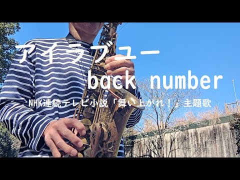 アイラブユー / アルトサックス