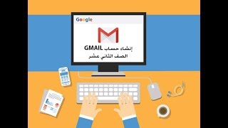 الصف الثاني عشر - إنشاء حساب جيميل وكيفية الوصول إلى تطبيقات google منهاج التكنولوجيا الفلسطيني screenshot 4