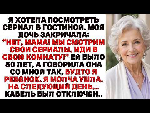 Я хотела посмотреть сериал, но дочь закричала “Иди в свою комнату!” Я молча ушла. На следующий день