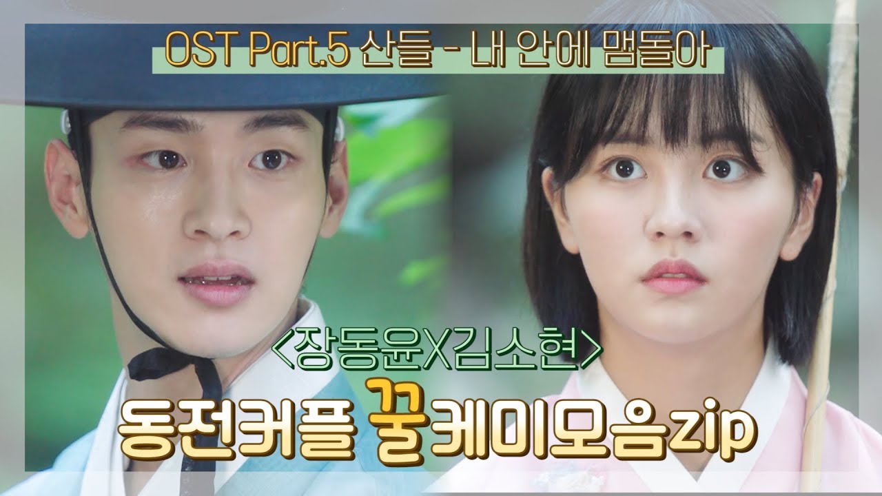 내 안에 맴돌아~ 동전커플이 맴돌아~ 장동윤X김소현 ♥심쿵모먼트♥ ㅣ KBS방송