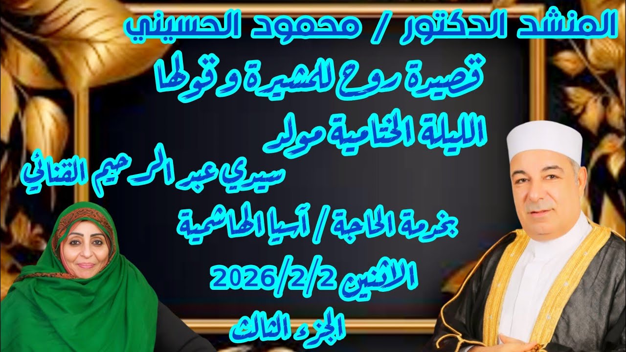 المنشد الدكتور محمود الحسيني قصيدة روح للمشيرة و قولها بخدمة الحاجة آسيا الهاشمية 2026/2/2 الجزء 3