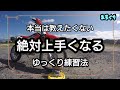 【初心者練習法】本当は教えたくない♪ゆっくり♪きっちり♪練習法