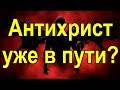 Антихрист уже в пути?