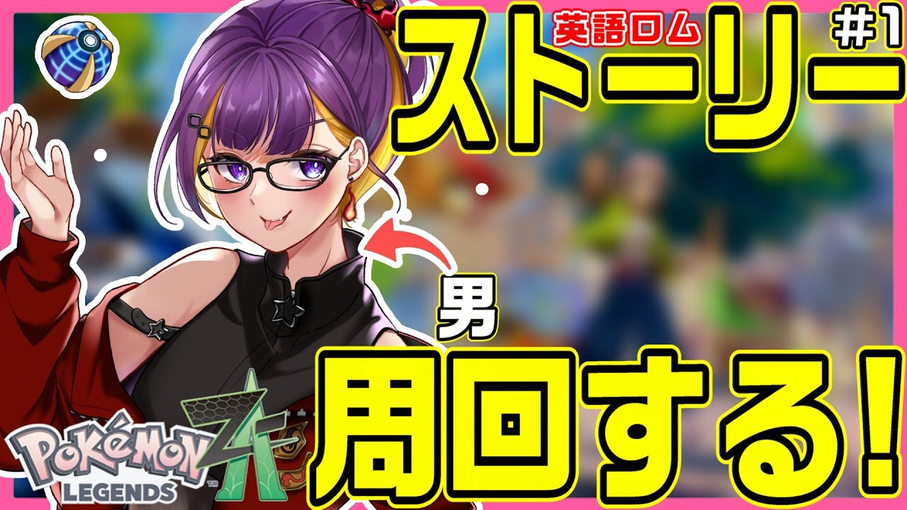 ポケモンZA】爆速でストーリー周回完結編!!(英語ロム)【レジェンズZA