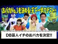 【必見!】DB芸人おバカNO.1を決めるテストを開催!
