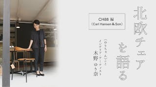 [Discussing Scandinavian Chairs] The Smart Chair That Fits Any Room: CH88