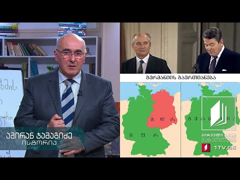 ისტორია, აბიტურიენტის დრო - სოციალისტური სისტემის დაშლა, I ნაწილი - 19 მაისი, 2020 #ტელესკოლა