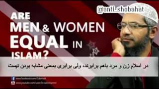 برابرى زن و مرد در اسلام(دکتر ذاکر نایک)