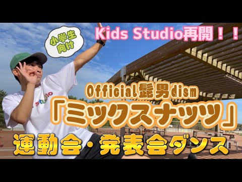 ミックスナッツ - Official髭男dism  【運動会・発表会・お遊戯ダンス】簡単振付ダンス