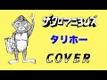 『タリホー』 ザ・クロマニヨンズ COVER 【歌詞付き】