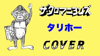 クロマニヨンズ タリホー mqdefault.jpg