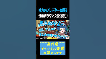 味方のプレデターを煽る性悪初ダウン女配信者 #shorts #切り抜き #ゲーム実況 #apex