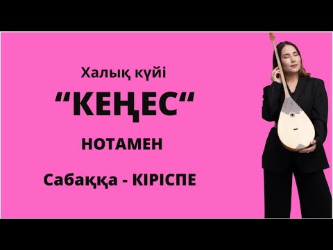 0 ден бастап кәсіби түрде нотамен домбыра тартуды үйрену марафоны.