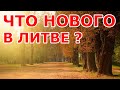 Что нового в Литве ?