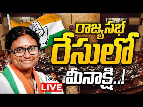 LIVE | Meenakshi Natarajan | Hyderabad | Rajya Sabha | హైదరాబాద్‌కు ఎమ్మెల్యేలను తరలించేందుకు ప్లాన్ - 10TVNEWSTELUGU