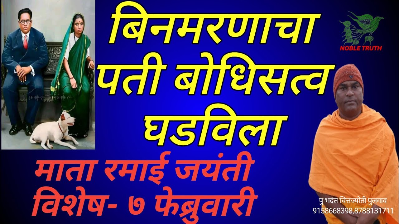 #बिनमरणाचा पती बोधिसत्व घडविला माता रमाई जयंतीविशेष - ७ फेब्रुवारी #NOBLE TRUTH पु भदंत चित्तज्योती