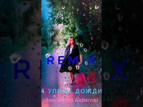 Анастасия Карасева - На улице дождик #россия #рф #cover #music #remix #хит #рнп #народнаяпесня #фолк