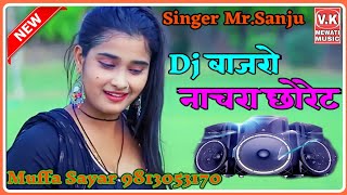 Dj बजर नचर छरट Singer Mr.sanju New Mewati Song 2022 Muffa Sayar Mewati Afzal Sanju Mewati