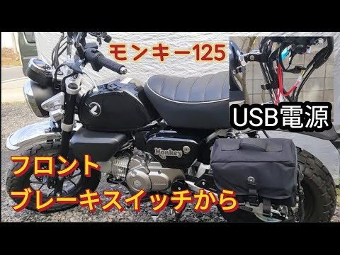 Monkey 125] USB power supply installation from front brake