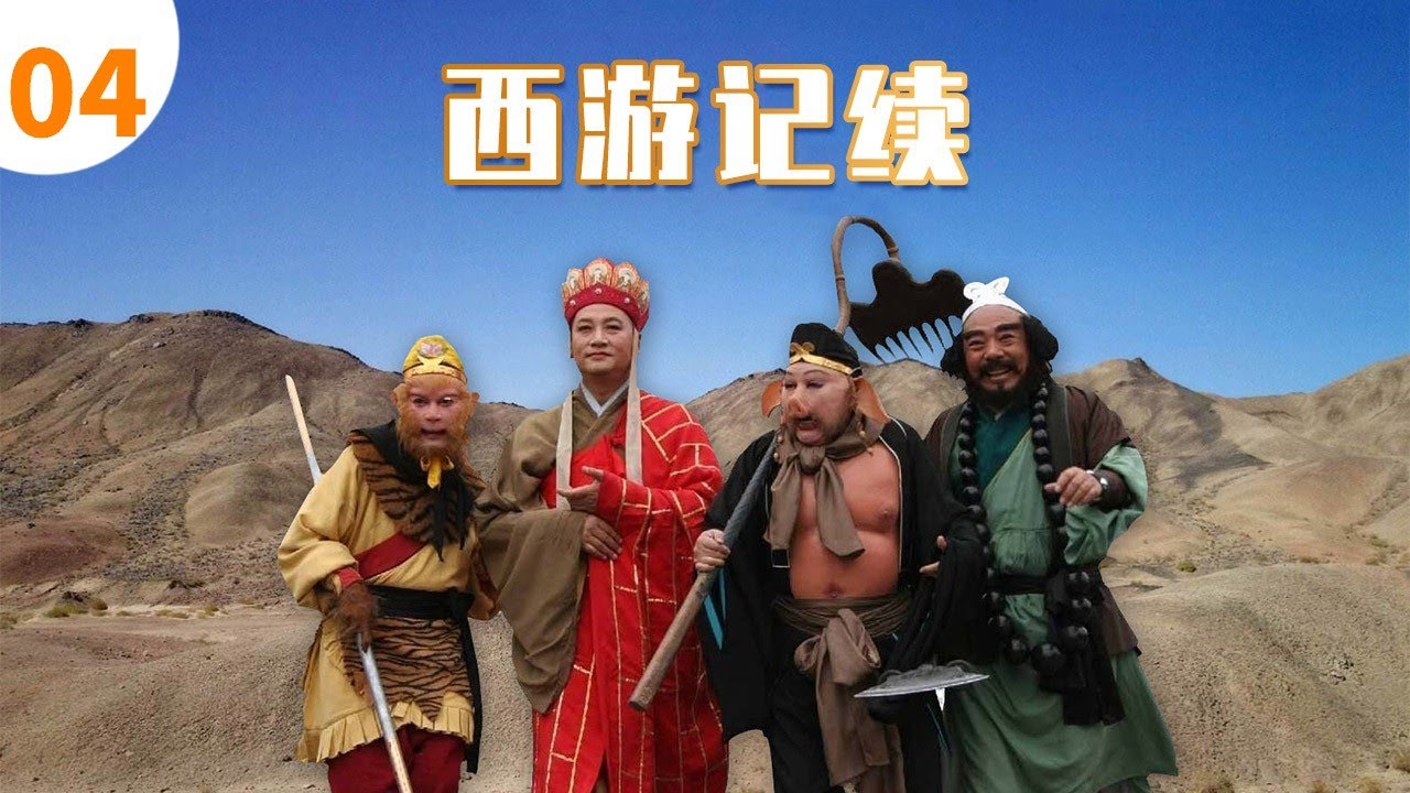 经典86版西游记】 《西游记续Journey to the West》受阻狮驼岭全网最新 