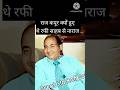 Raj Kapoor Kyon Hue The Rafi Sahab Se Naraj Mohammedrafisongs Raj Kapoor Kyon Hue The Rafi Sahab Se Naraj Mohammedrafisongs
