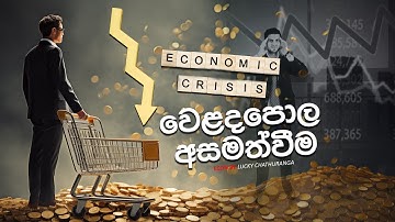 වෙළදපොල අසමත් වීම l Lesson 08 Part 1 | අ.පො.ස උසස් පෙළ | Lucky Chathuranga |A/L ECON