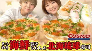 【大食い】コストコ新商品！きらめき海鮮漬けちらし＆北海琉球寿司！【MUKBANG】【双子】