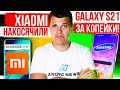 Xiaomi СНОВА НАКОСЯЧИЛИ 🔥 iPhone 12 хуже iPhone 11 😱 Samsung Galaxy S21 за КОПЕЙКИ!