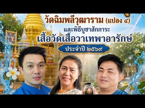 Ep.2ซองานสรงน้ำพระธาตุวัดฉิมพลีพุฒธาราม แปลงสี่ 10/6/69 ระบบเสียงศุภวิทย์ อิเล็กทรอนิกส์ 093-1813386