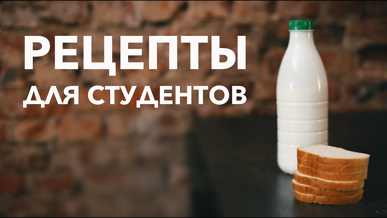 Рецепты для студентов [Рецепты Bon Appetit]