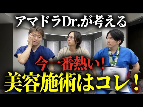 2025年最新版!アマソラドクターが今シーズン気になってる美容整形・施術を解説します!