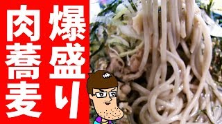 ラー油まみれの爆盛り肉蕎麦を堪能！【なぜ蕎麦にラー油を入れるのか。】