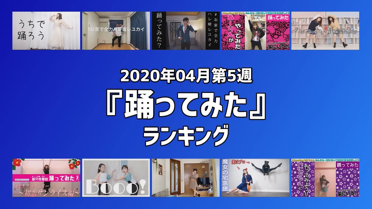 ランキング 踊ってみた 動画 Top10 年 04月 第5週 Youtube