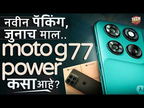 Moto G77 Power : फक्त किंमत जास्त, Features मात्र जुनेच! मोटोचा नवा फोन कसा आहे? | Tech Bhari
