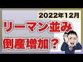 【2022年12月】リーマンショック級の倒産増?農業や介護事業も!?