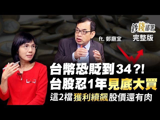 台幣恐貶到34?! 台股忍1年"見底大買" 這2檔獲利續飆股價還有肉《鈔錢部署》盧燕俐 ft.鄭廳宜 20221018