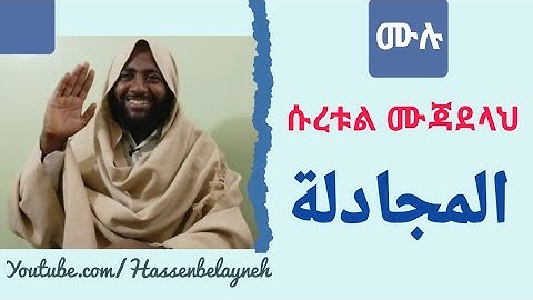 ሱረቱል ሙጃደላህ |سورة المجادلة| ሐሰን በላይነህ  #HB