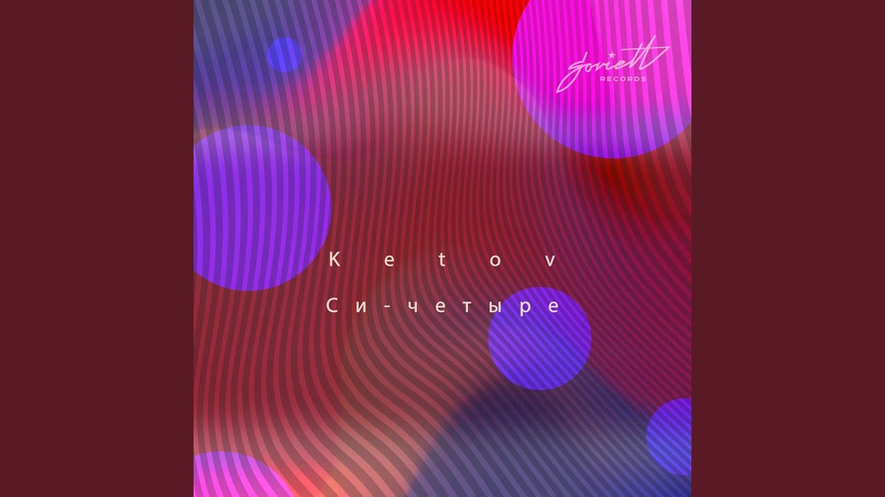 Си-четыре - YouTube