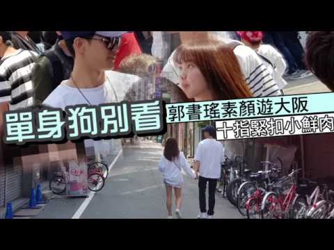 【獨家活逮】瑤瑤十指緊扣鮮肉新歡　素顏祕遊大阪 | 蘋果娛樂 | 台灣蘋果日報