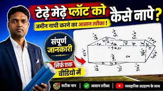 टेढ़े-मेढ़े प्लॉट को नापना सीखें | Irregular Plot Area Calculation