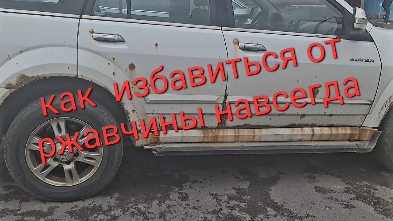 Как избавиться от ржавчины на кузове авто. Коррозия на hover. гниёт ...