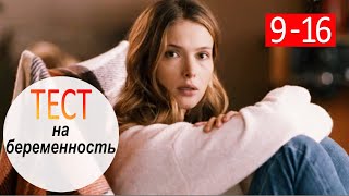 "Тест на беременность 2 сезон" сериал. Анонсы 9 - 16 серий 2019