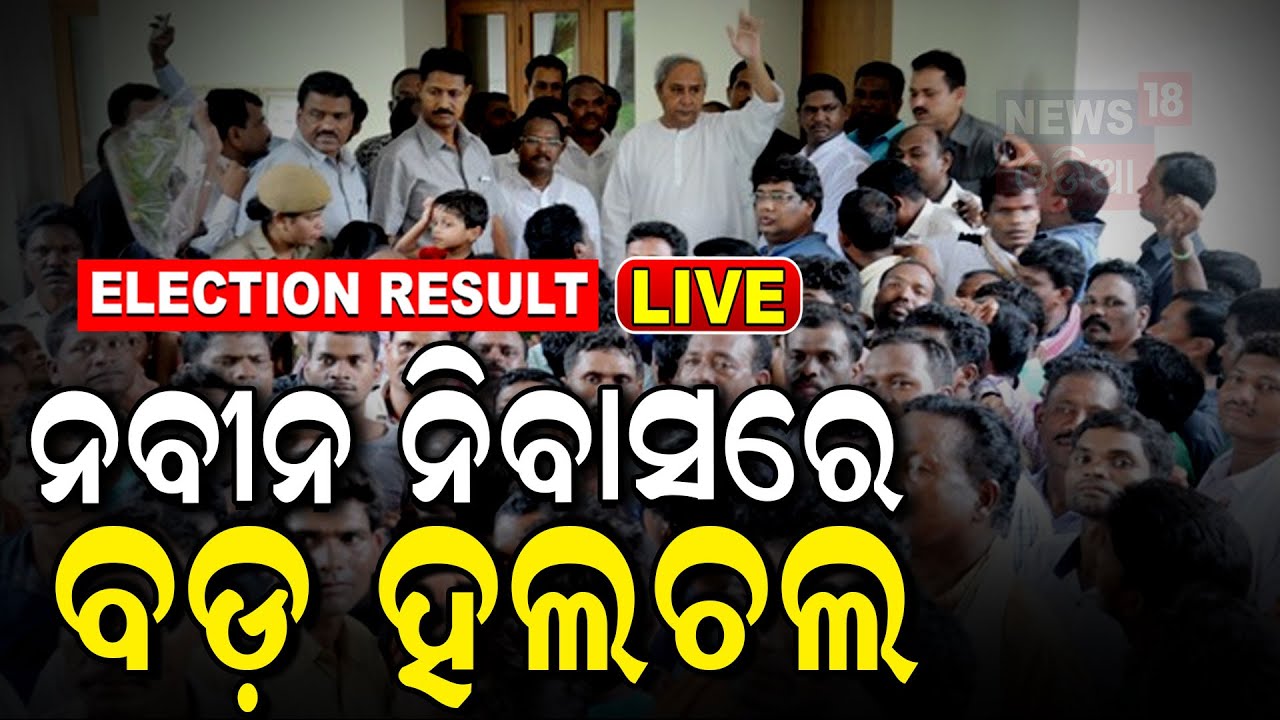Odisha Election Results 2024 Live: ନବୀନ ନିବାସରେ ହଲଚଲ | Vote counting live 2024